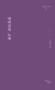 네바강의 노래 (천년의시 74)
